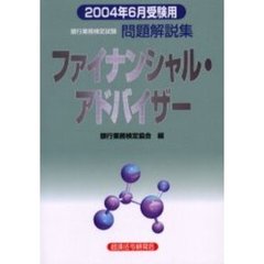 銀行業務検定試験問題解説集ファイナンシャル・アドバイザー　２００４年６月受験用