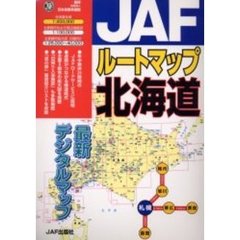 ＪＡＦルートマップ北海道　〔２００４〕