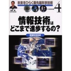 未来をひらく最先端科学技術　４　情報技術はどこまで進歩するの？　情報科学技術