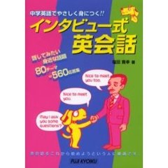 インタビュー式英会話　中学英語でやさしく身につく！！