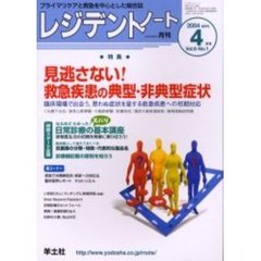 レジデントノート　Ｖｏｌ．６－Ｎｏ．１（２００４－４月号）　特集・見逃さない！救急疾患の典型・非典型症状
