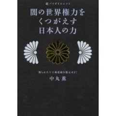 闇の世界権力をくつがえす日本人の力　超パラダイムシフト　割られた十六菊花紋を復元せよ！