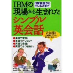 ＩＢＭの現場から生まれたシンプル英会話　日常会話からビジネスまで