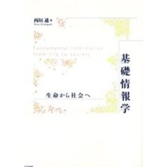基礎情報学　生命から社会へ
