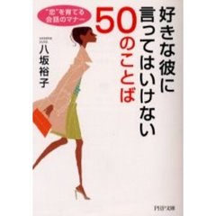 好きな彼に言ってはいけない５０のことば　“恋”を育てる会話のマナー