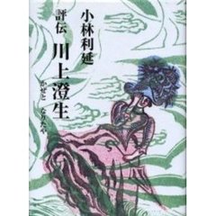 評伝川上澄生　かぜとなりたや