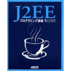 Ｊ２ＥＥプログラミング講座