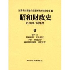 昭和財政史　昭和４９～６３年度　第８巻　資料　１