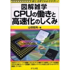 ＣＰＵの働きと高速化のしくみ