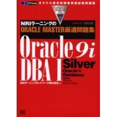 ＮＲＩラーニングのＯＲＡＣＬＥ　ＭＡＳＴＥＲ厳選問題集Ｏｒａｃｌｅ９ｉ　ＤＢＡ　Ⅰ　Ｓｉｌｖｅｒ　Ｏｒａｃｌｅ９ｉ　ｄａｔａｂａｓｅ
