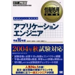 アプリケーションエンジニア　得点ポイント集中学習　平成１６年度