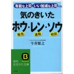 気のきいたホウ・レン・ソウ