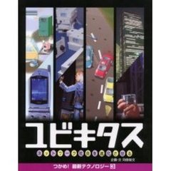 ユビキタス　ネットワーク社会を進化させる