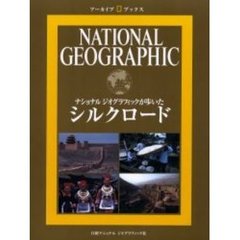シルクロード　ナショナルジオグラフィックが歩いた