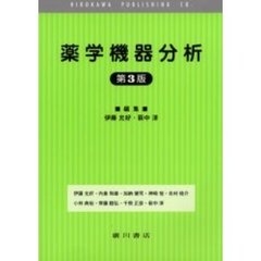 薬学機器分析　第３版