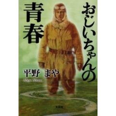 おじいちゃんの青春