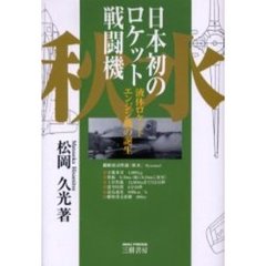 日本初のロケット戦闘機「秋水」　液体ロケットエンジン機の誕生