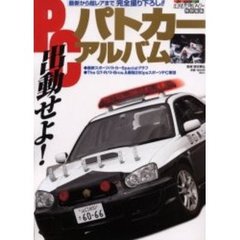 パトカーアルバム　最新から超レアまで完全撮り下ろし！！