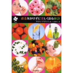 お金をかけずに美しくなる秘訣