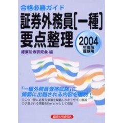 証券外務員〈一種〉要点整理　合格必勝ガイド　２００４年度版受験用