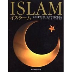 イスラーム　この１冊でイスラームのすべてが見える