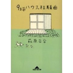 ９坪ハウス狂騒曲