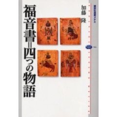 福音書＝四つの物語