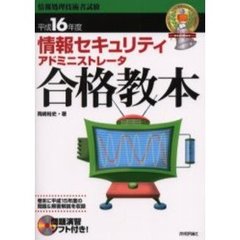 情報セキュリティアドミニストレータ合格教本　平成１６年度