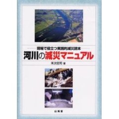 河川の減災マニュアル　現場で役立つ実践的減災読本
