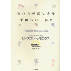 われらの悲しみを平和への一歩に　９・１１犠牲者家族の記録