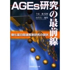 ＡＧＥｓ研究の最前線　糖化蛋白関連疾患研究の現状