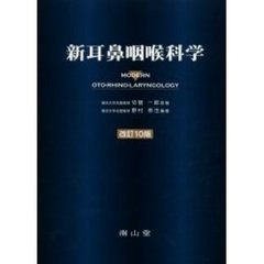 新耳鼻咽喉科学　改訂１０版