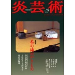 炎芸術　Ｎｏ．７８　特集茶の湯のやきもの　茶の湯と現代茶陶　上田直方・上田光春　現代茶陶選