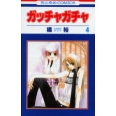 ガッチャガチャ　　　４