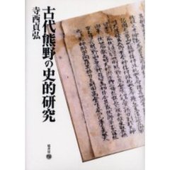 古代熊野の史的研究