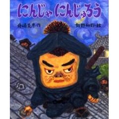にんじゃにんじゅろう