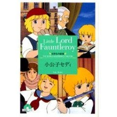 小公子セディ