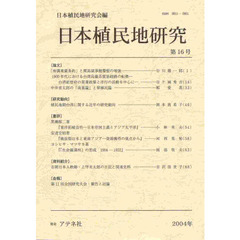 日本植民地研究　　１６