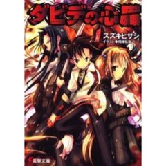ダビデの心臓