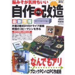自作＋改造　脳みそが気持ちいいパソコンの作り方　左脳で作って右脳で改造
