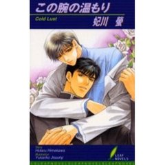 この腕の温もり　Ｃｏｌｄ　ｌｕｓｔ