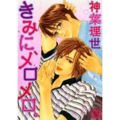 きみに、メロメロ。