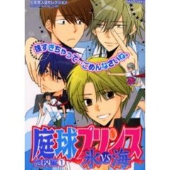 庭球プリンス　他校編１　氷ＶＳ海