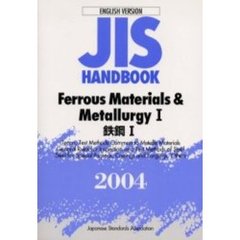 ＪＩＳハンドブック　鉄鋼　英訳版　２００４－１