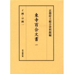 東寺百合文書　１　イ函