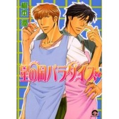 星の岡パラダイス　　　２