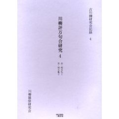 川柳評万句合研究　　　４