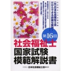 社会福祉士国家試験模範解説書　第１６回