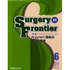 Ｓｕｒｇｅｒｙ　ｆｒｏｎｔｉｅｒ　Ｖｏｌ．１１Ｎｏ．２（２００４－６）　特集・Ｈ．ｐｙｌｏｒｉ感染の基礎と臨床