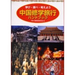 中国修学旅行ハンドブック　学び・調べ・考えよう
